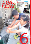 広報こうなんNOW6月号表紙