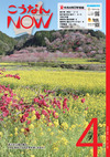 広報こうなんNOW4月号表紙