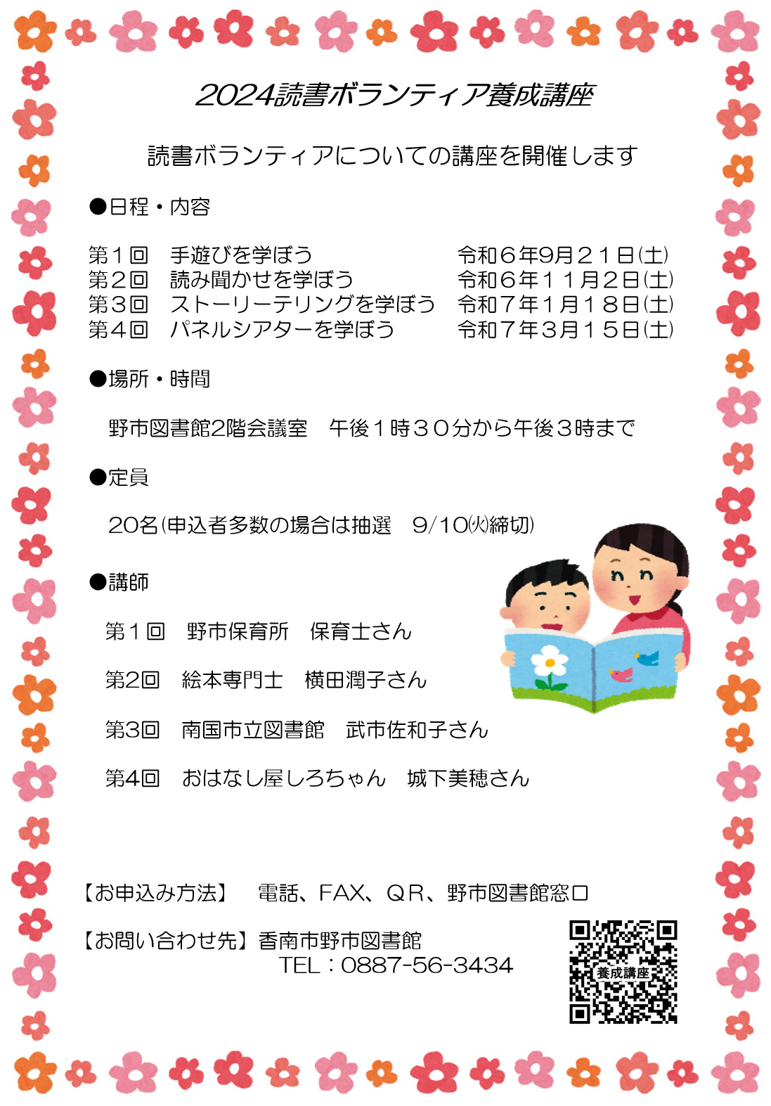 2024ボランティア養成講座