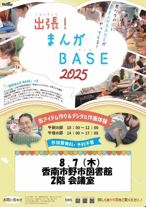 20250807高知まんがBASE(表)
