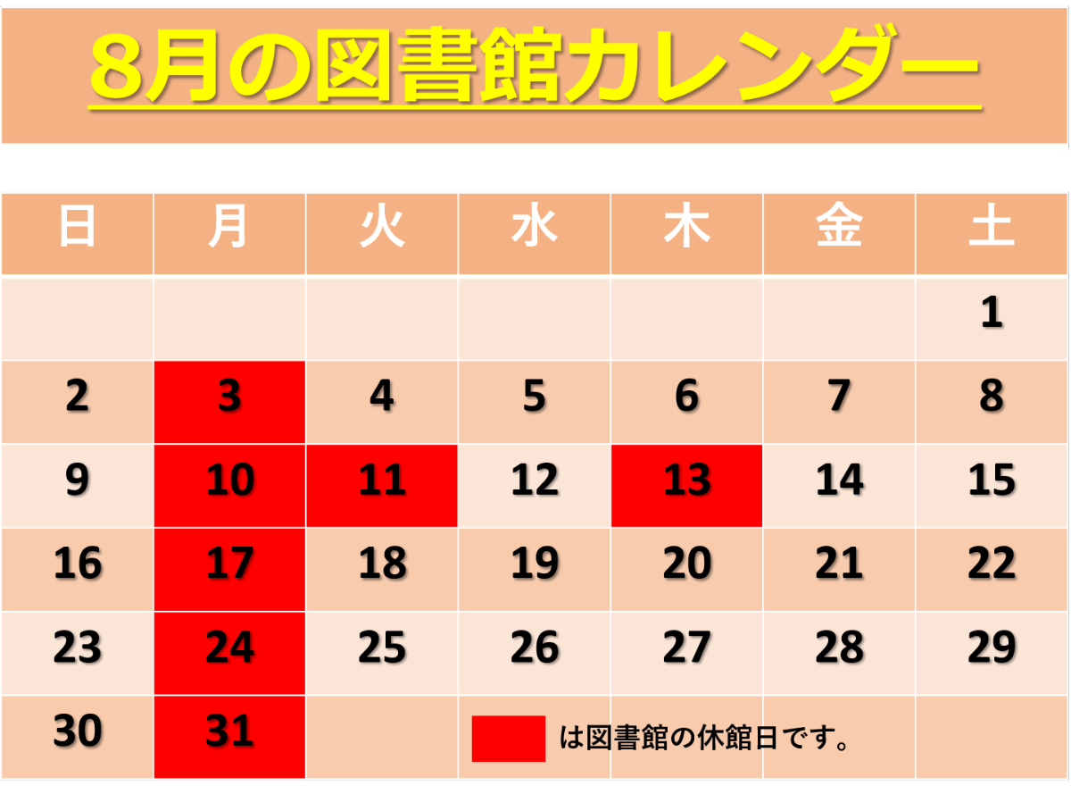 8月カレンダー