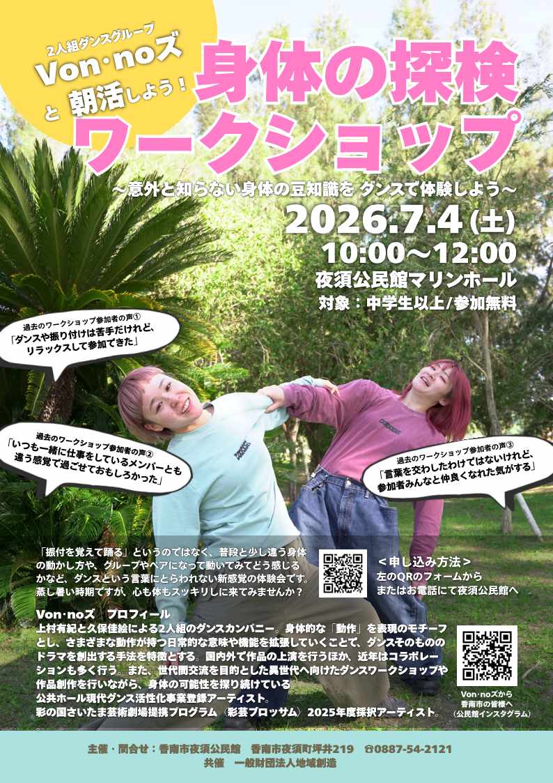 Von・noズ身体の探検ワークショップin香南市