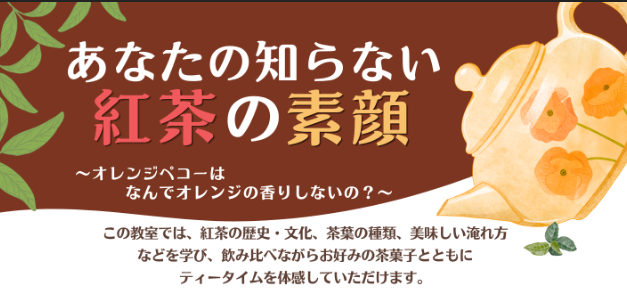 紅茶教室画像