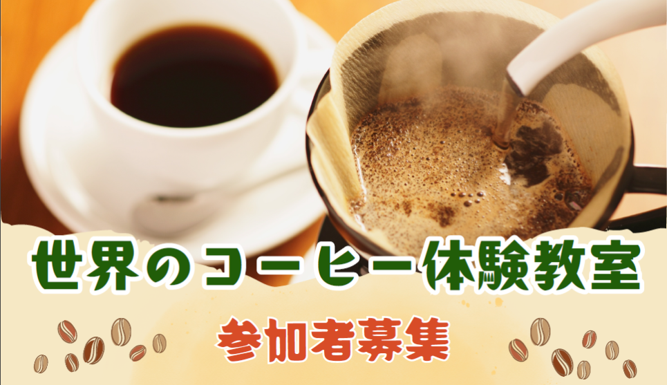 世界のコーヒー体験教室画像