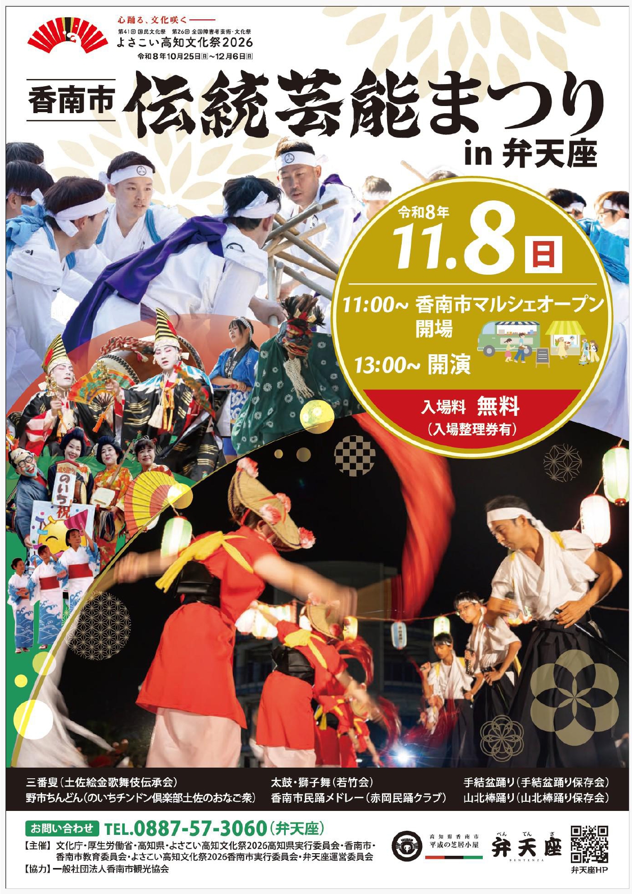 伝統芸能まつりin弁天座チラシ