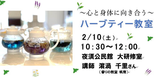 ハーブティー教室