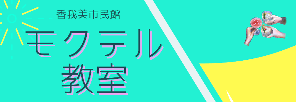 モクテル教室のタイトル