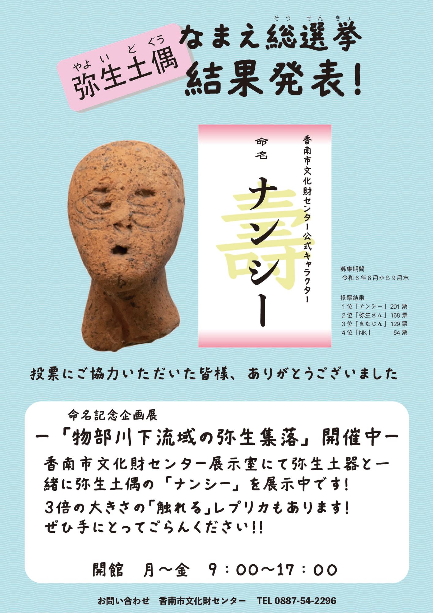 弥生土偶の名前決定「ナンシー」です