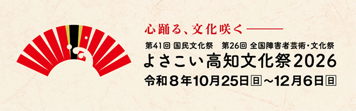 よさこい高知文化祭2026リンク