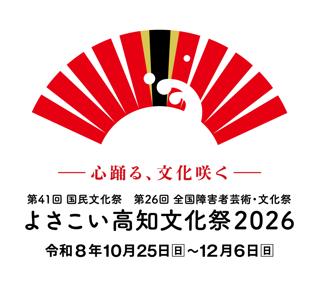 よさこい高知文化祭2026ロゴマーク