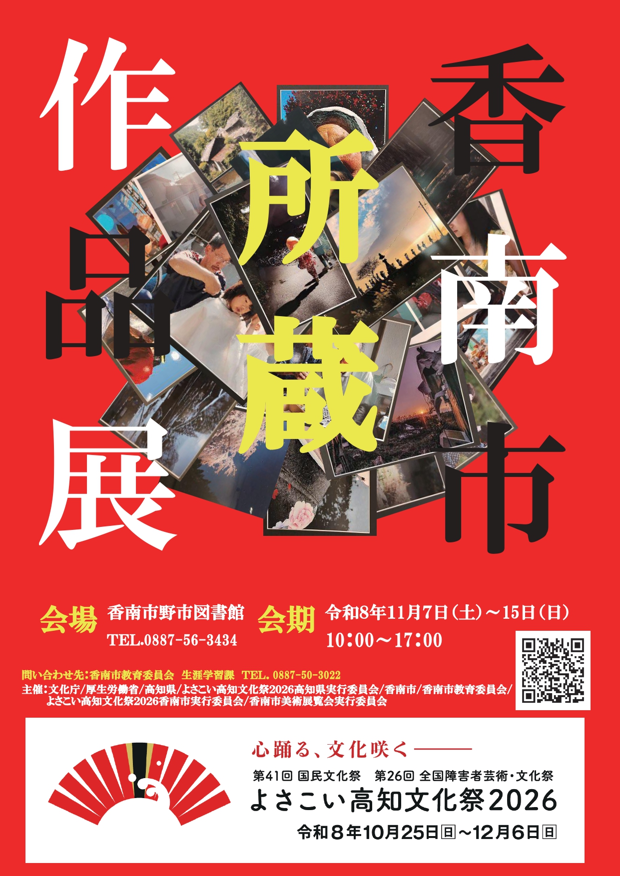 香南市美術展覧会所蔵作品展チラシ