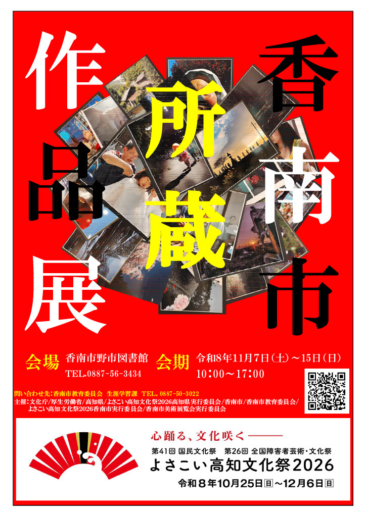 香南市美術展覧会所蔵作品展ポスター画像