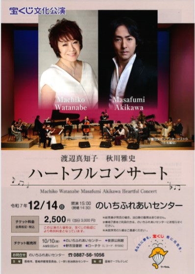 渡辺真知子 秋川雅史 ハートフルコンサート