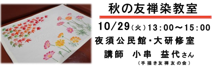 秋の友禅染め教室