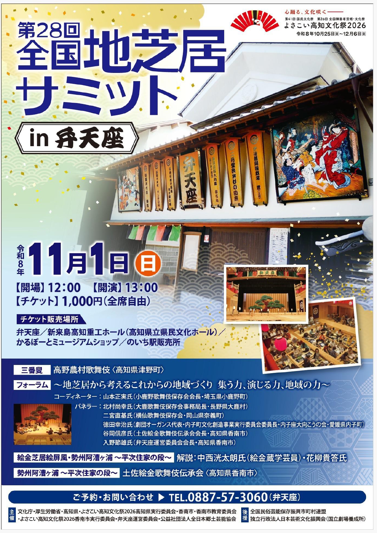 全国地芝居サミットin弁天座チラシ