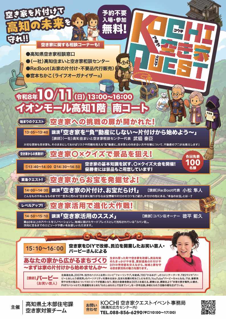 KOCHI空き家クエスト チラシ