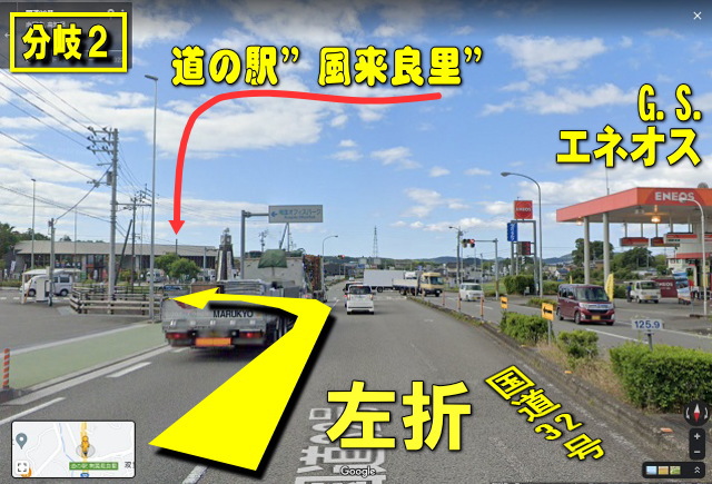 分岐2 最初の信号、右にガソリンスタンド、左奥に道の駅『風良里(ふらり)』左折の写真