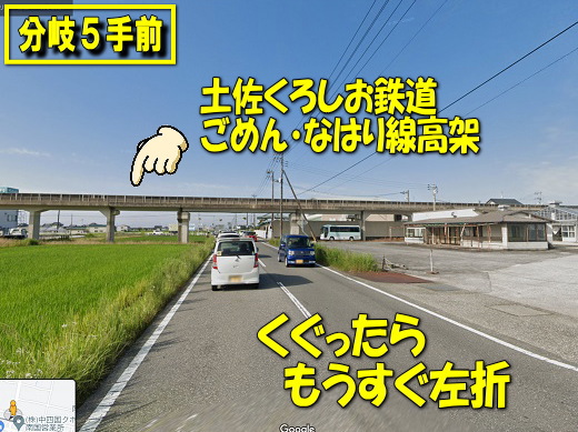 分岐5手前 土佐くろしお鉄道「ごめん・なはり線」高架をくぐったら100メートル先左折の写真