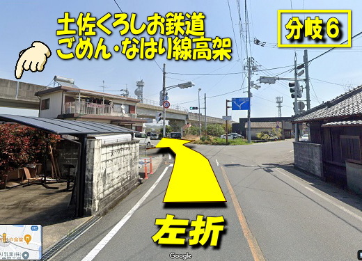 三叉路の先、左方向に土佐くろしお鉄道ごめん・なはり線高架が見えている分岐6の写真
