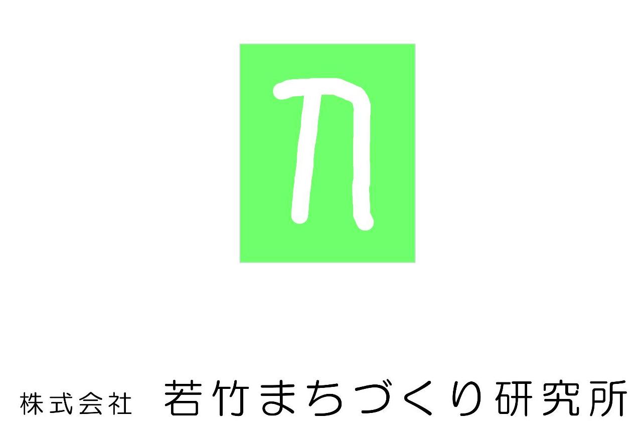 株式会社若竹まちづくり研究所ロゴ
