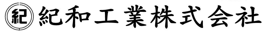 紀和工業株式会社様企業ロゴ
