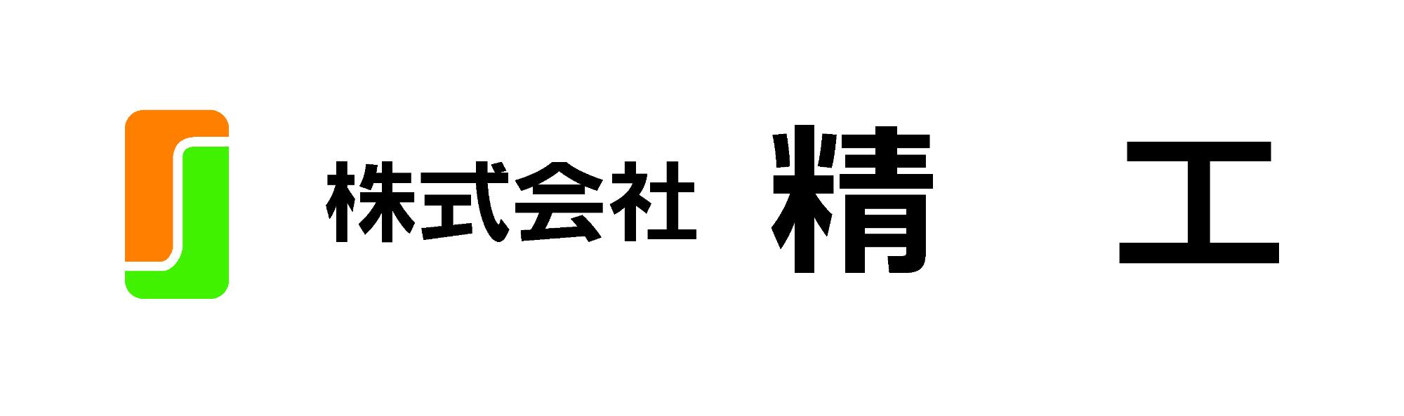 株式会社精工ロゴ