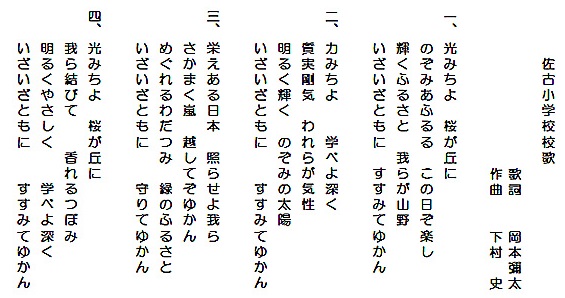 佐古小学校校歌