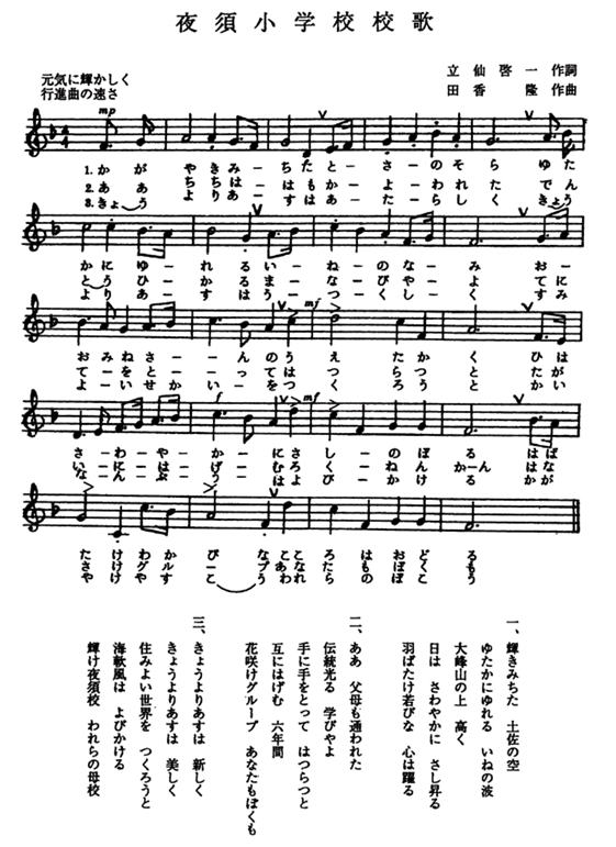 夜須小学校校歌(楽譜版)
