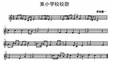 野市東小学校の校歌(楽譜版)