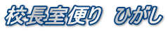 校長室便り ひがし