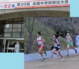 建物の上に「第23回 全国中学校駅伝大会」と書かれた横断幕が掲げられた写真とユニフォームを着た生徒達が駅伝を行っている様子の写真