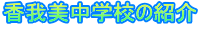 香我美中学校の紹介