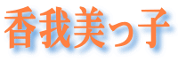 香我美っ子