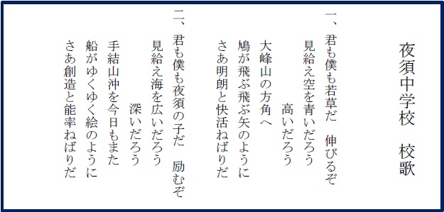 夜須中学校 校歌