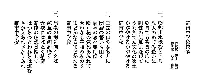 野市中学校校歌