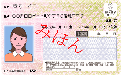 マイナンバーカードの見本
