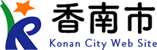 香南市 Konan City Web Site