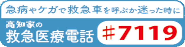 急病やケガで救急車を呼ぶか迷ったときに、高知家の救急医療電話#7119