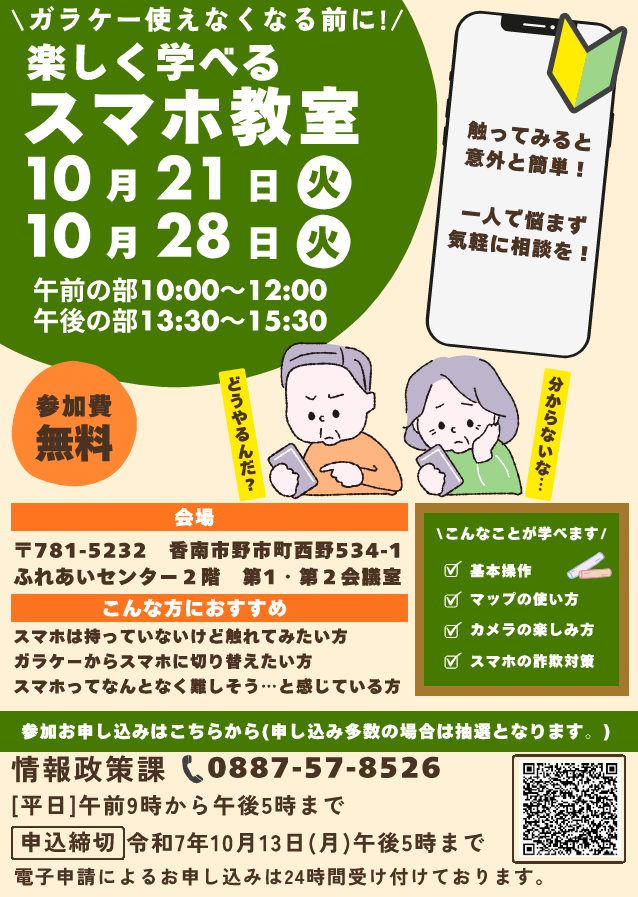 楽しく学べるスマホ教室のご案内