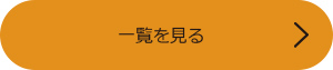 一覧を見る