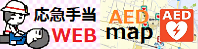 応急手当WEB AEDmap