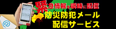 緊急情報を瞬時に配信 防災防犯メール 配信サービス
