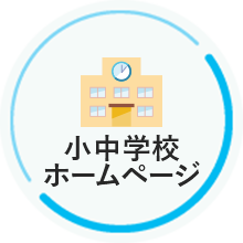 小学校ホームページ