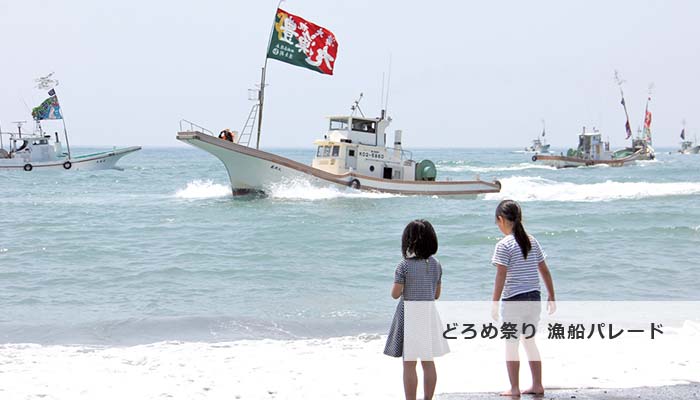 どろめ祭り 漁船パレード