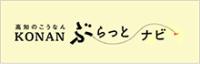 高知のこうなん KONANぶらっとナビ