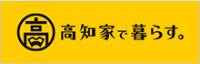 高知家で暮らす。