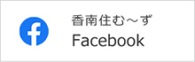香南住む～ず　Facebook
