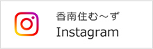 香南住む～ず Instagram