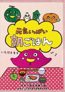 「元気いっぱい朝ごはん」といタイトルと、焼き鮭・ご飯・味噌汁などの朝食を前に、ピンク色のキャラクターが笑顔で「いただきます」と言っているイラストが描かれた表紙の画像