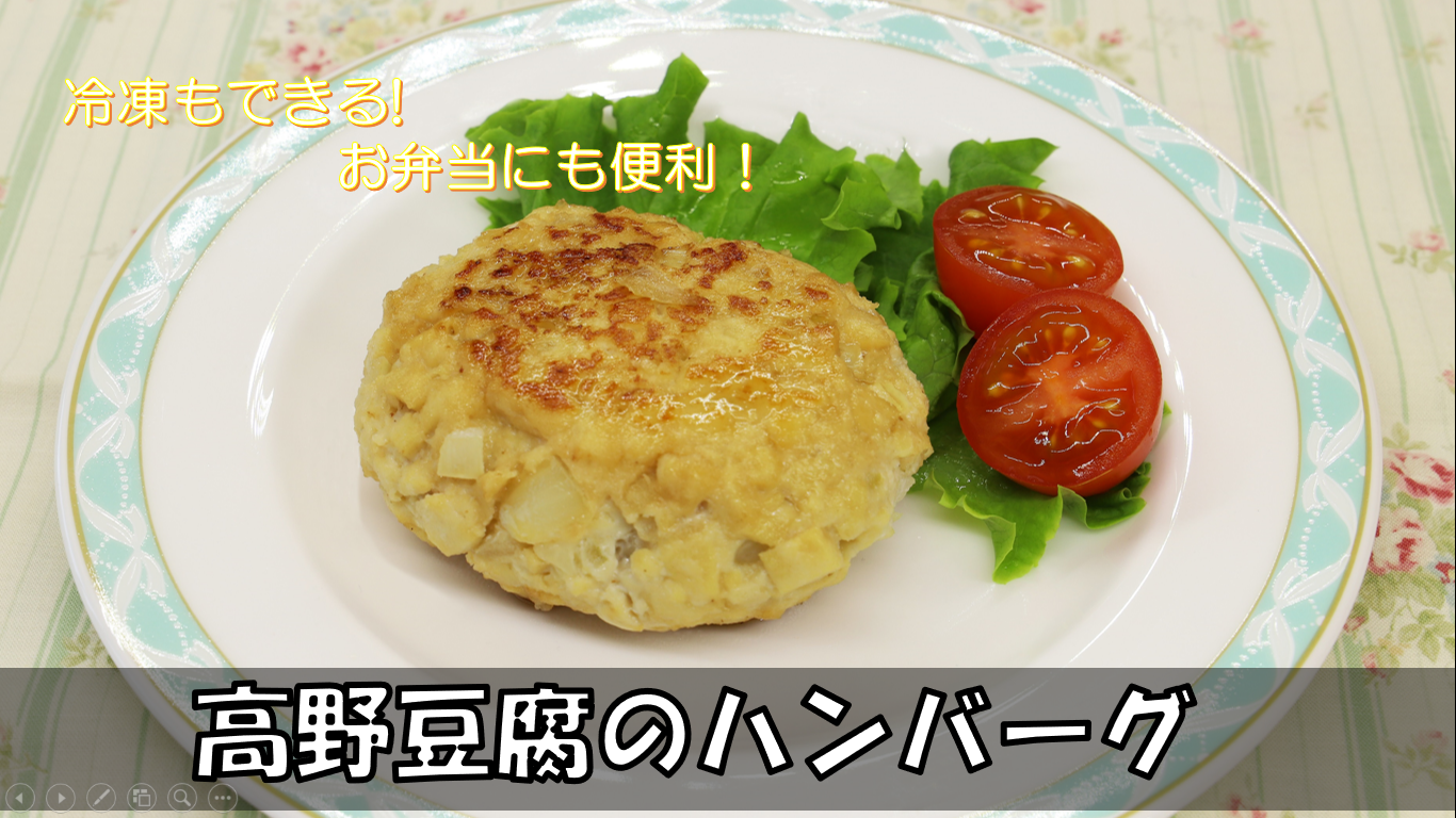 高野豆腐のハンバーグ